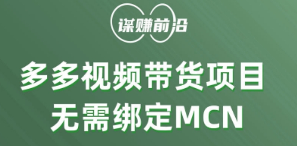 多多视频带货个人版 ，无需绑定mcn，简单操作月入3000+-520资源库