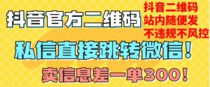 价值3000的技术！抖音二维码直跳微信！站内无限发不违规！-520资源库