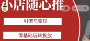 老陈随心推助力新老号，引流与变现，零基础玩转投放-520资源库