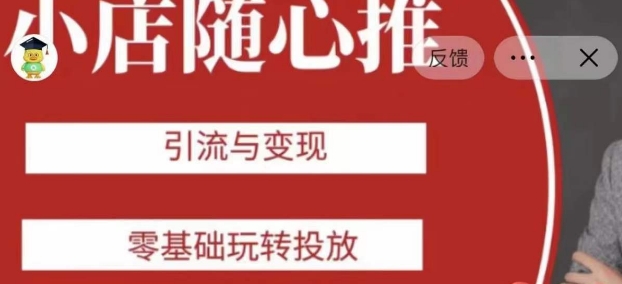 老陈随心推助力新老号，引流与变现，零基础玩转投放-520资源库