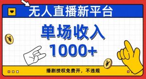 无人直播新平台,免费开授权,不违规,单场收入1000+【揭秘】-520资源库