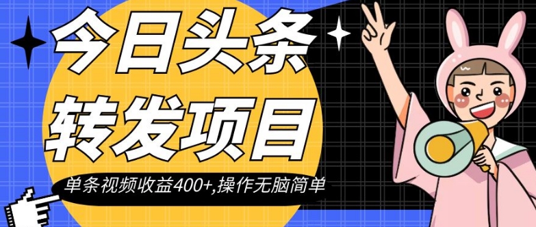今日头条转发项目，单条视频收益400+,操作无脑简单【揭秘】-520资源库