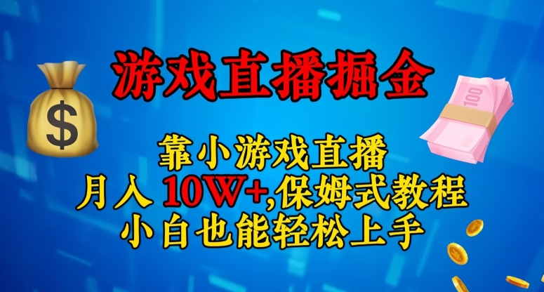 靠小游戏直播,日入3000+,保姆式教程,小白也能轻松上手【揭秘】-520资源库
