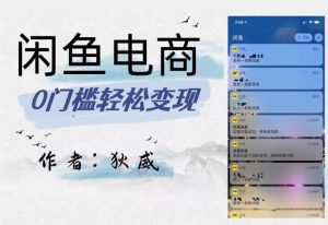 外面收费1980的闲鱼电商终极版，保姆级教程（附选品表）-520资源库