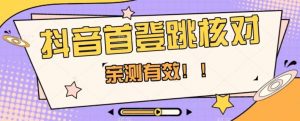 【亲测有效】抖音首登跳核对方法，抓住机会，谁也不知道口子什么时候关-520资源库