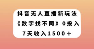 抖音无人直播新玩法，数字找不同，7天收入1500+【揭秘】-520资源库