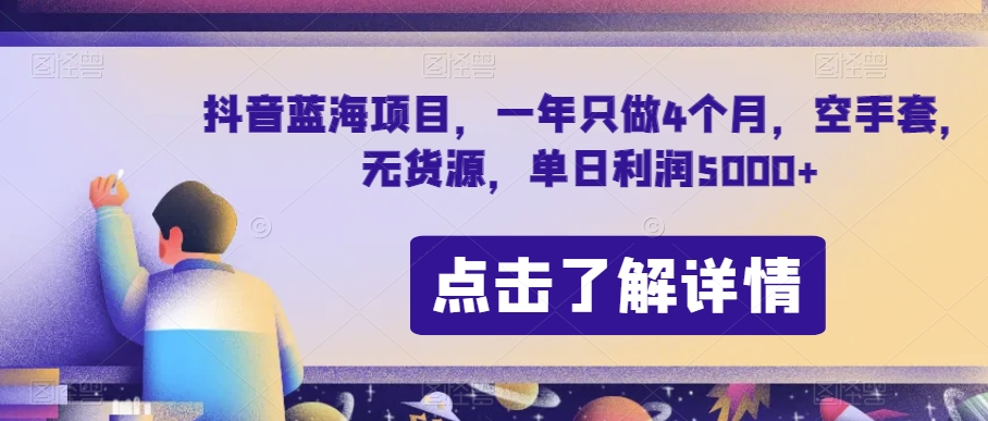 抖音蓝海项目，一年只做4个月，空手套，无货源，单日利润5000+【揭秘】-520资源库