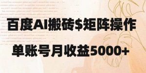 百度搬砖新手也能轻松上手：简单复制粘贴，月入5000+【揭秘】-520资源库