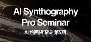 AI绘画资深课第五期掌握AI绘画,实现各种商业变现【第五期】-520资源库