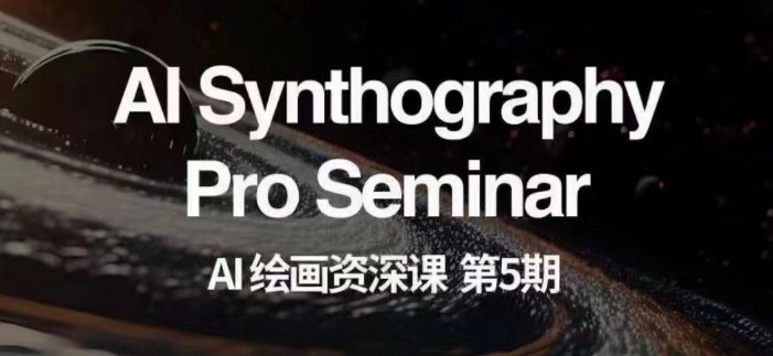AI绘画资深课第五期掌握AI绘画,实现各种商业变现【第五期】-520资源库