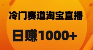 淘宝直播卡搜索黑科技，轻松实现日佣金1000+【揭秘】-520资源库