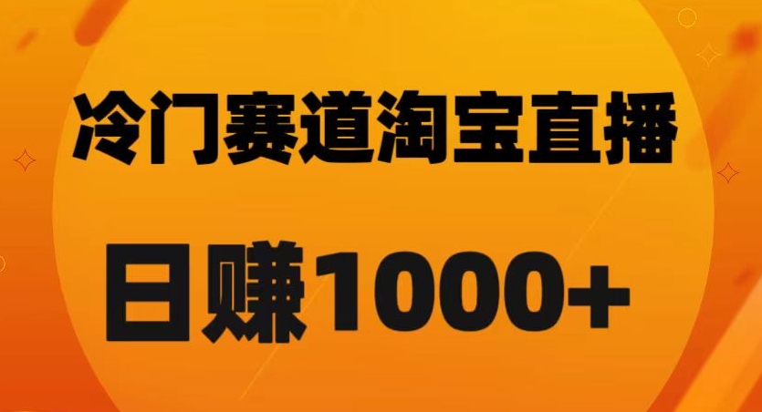 淘宝直播卡搜索黑科技，轻松实现日佣金1000+【揭秘】-520资源库