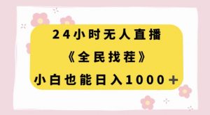 24小时无人直播，全民找茬，小白也能日入1000+【揭秘】-520资源库