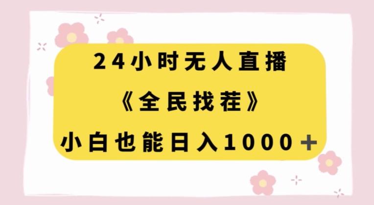 24小时无人直播，全民找茬，小白也能日入1000+【揭秘】-520资源库