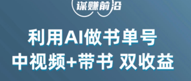 中视频流量密码,利用AI制作书单号,百分百原创,中视频+带书双收益,单日收益300+-520资源库