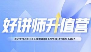 好讲师升值营第十二期，教你从0到1成为明星讲师-520资源库