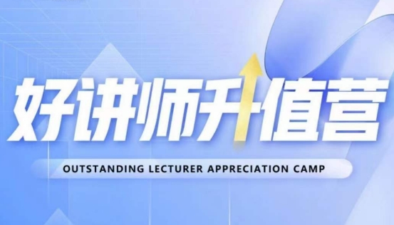 好讲师升值营第十二期，教你从0到1成为明星讲师-520资源库