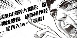 AI写作红利项目，头条号流量主矩阵，轻松日入300+工作室月入5W【揭秘】-520资源库