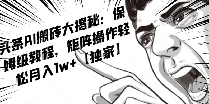 AI写作红利项目，头条号流量主矩阵，轻松日入300+工作室月入5W【揭秘】-520资源库