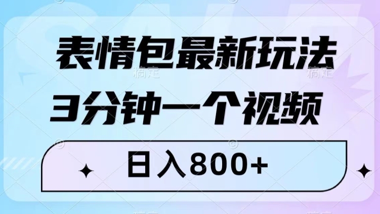 表情包最新玩法，3分钟一个视频，日入800+，小白也能做【揭秘】-520资源库