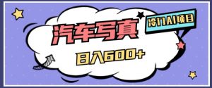 冷门AI项目，AI绘车汽车写真，轻轻松松日入500+【揭秘】-520资源库