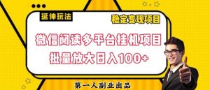 微信阅读多平台挂机项目批量放大日入100+【揭秘】-520资源库
