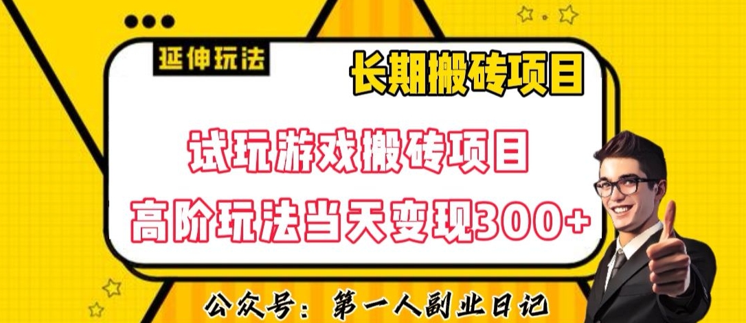 三端试玩游戏搬砖项目高阶玩法，当天变现300+，超详细课程超值干货教学【揭秘】-520资源库
