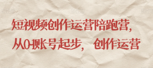最新短视频影视混剪课程，含pr剪辑，视频修复、爆款案例教学、开通中视频收益等-520资源库