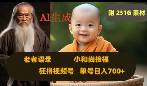 Ai生成小和尚接福，老者语录，狂撸视频，日入700+内附251G素材【揭秘】-520资源库