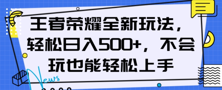 王者荣耀全新玩法，轻松日入500+，小白也能轻松上手【揭秘】-520资源库