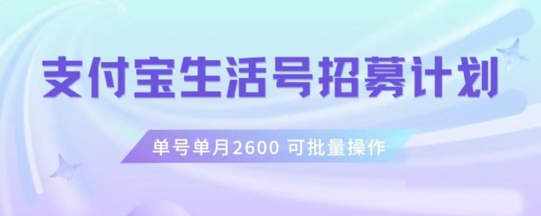 支付宝生活号作者招募计划，单号单月2600，可批量去做，工作室一人一个月轻松1w+【揭秘】-520资源库