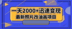 最新照片改油画项目，流量爆到爽，一天2000+迅速变现【揭秘】-520资源库