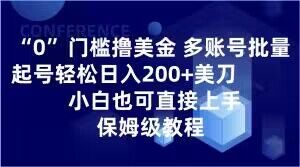 0门槛撸美金，多账号批量起号轻松日入200+美刀，小白也可直接上手，保姆级教程【揭秘】-520资源库