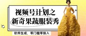 最新项目视频号计划之新奇果蔬服装秀，软件生成，零门槛零投入也可月入5000+【揭秘】-520资源库