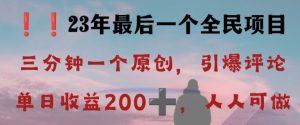 反向演绎详解，引爆评论区，每日稳稳收益200+，2023最后一个全民项目【揭秘】-520资源库
