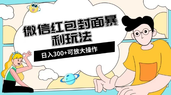 微信红包封面日入300+，全新全平台玩法【揭秘】-520资源库