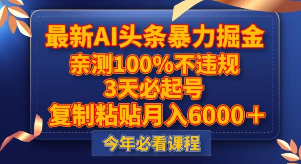 最新AI头条暴力掘金，3天必起号，不违规0封号，复制粘贴月入5000＋【揭秘】-520资源库