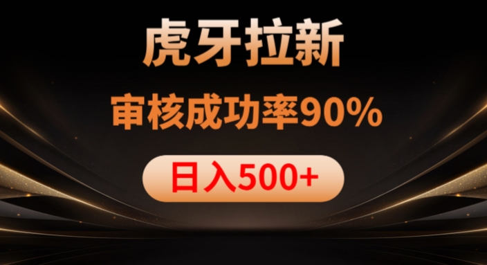 虎牙拉新项目，审核通过率90%，日入1000+-520资源库