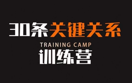 30条关键关系训练营，你关系最近的5个人决定你的财富水平-520资源库