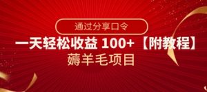 薅羊毛项目，靠分享口令，一天轻松收益100+【附教程】【揭秘】-520资源库