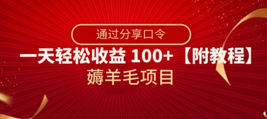 薅羊毛项目，靠分享口令，一天轻松收益100+【附教程】【揭秘】-520资源库