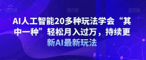 AI人工智能20多种玩法学会“其中一种”轻松月入过万,持续更新AI最新玩法-520资源库