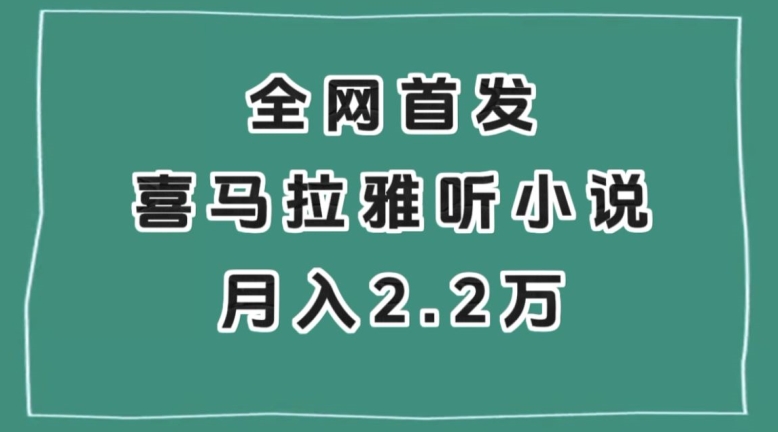 全网首发，喜马拉雅挂机听小说月入2万＋【揭秘】-520资源库