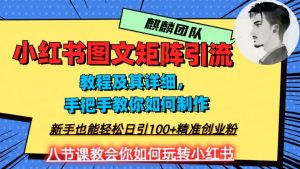 2023年最强小红书图文矩阵玩法，新手小白也能轻松日引100+精准创业粉，纯实操教学，不容错过！-520资源库