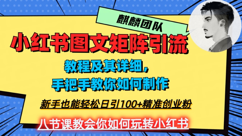 2023年最强小红书图文矩阵玩法，新手小白也能轻松日引100+精准创业粉，纯实操教学，不容错过！-520资源库