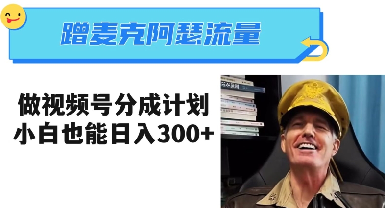 蹭麦克阿瑟热点，做视频号分成计划，小白三分钟一条日入300+【揭秘】-520资源库