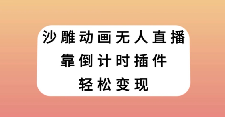 沙雕动画无人直播，靠倒计时插件轻松变现【揭秘】-520资源库