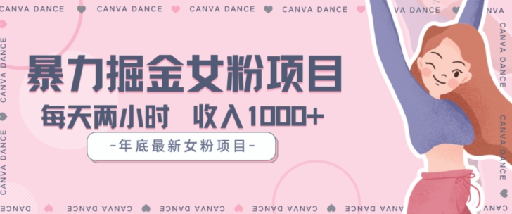 年底暴力女粉掘金项目5天变现1.5W+【揭秘】-520资源库