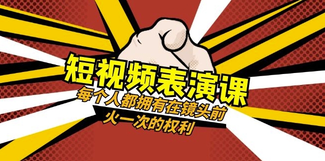 短视频-表演课：每个人都拥有在镜头前火一次的权利（49节视频课）-520资源库