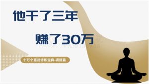 十万个富翁修炼宝典之2.他干了3年，赚了30万-520资源库